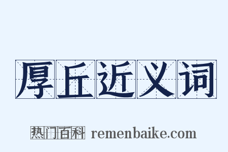 厚丘近义词是什么意思的图片